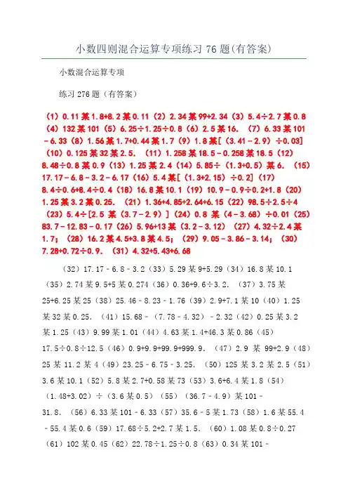 小数四则混合运算专项练习76题(有答案)