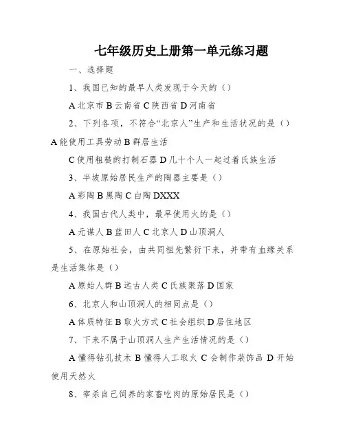 七年级历史上册第一单元练习题