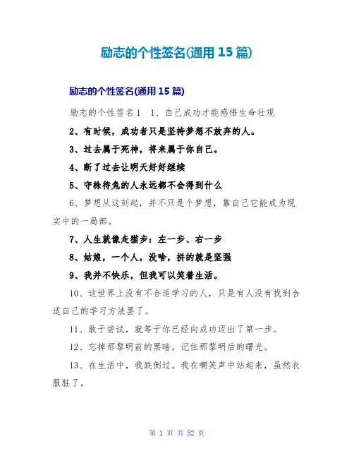 励志的个性签名(通用15篇)