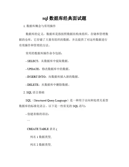 sql数据库经典面试题