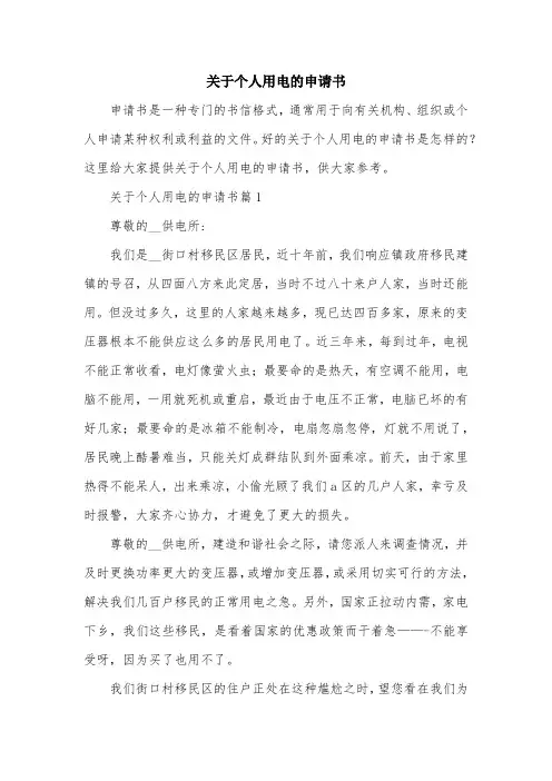 关于个人用电的申请书