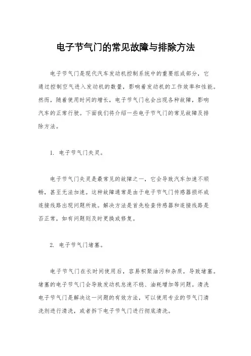 电子节气门的常见故障与排除方法