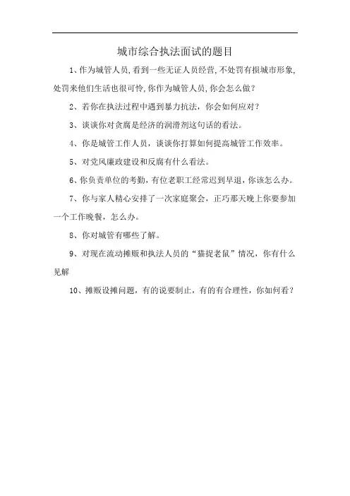 城市综合执法面试的题目