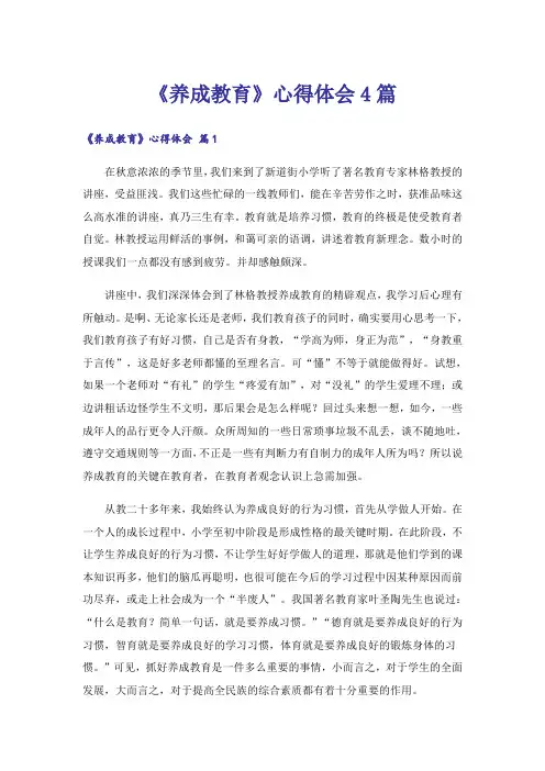 《养成教育》心得体会4篇