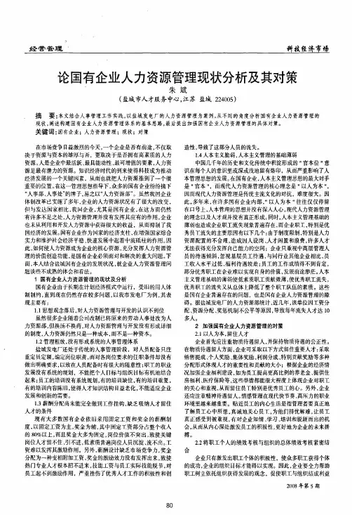 论国有企业人力资源管理现状分析及其对策