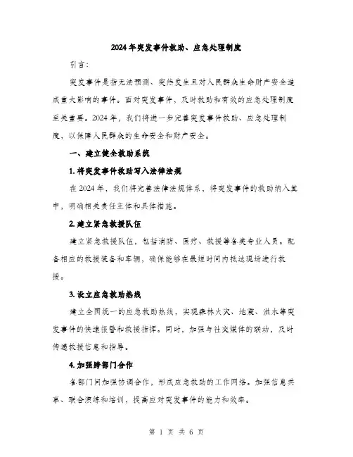 2024年突发事件救助、应急处理制度(2篇)