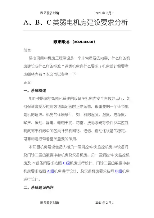 A、B、C类弱电机房建设要求分析之欧阳歌谷创编