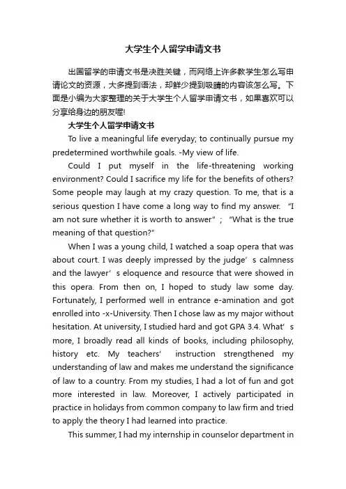 大学生个人留学申请文书