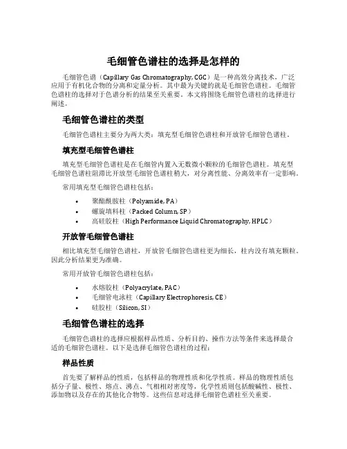 毛细管色谱柱的选择是怎样的