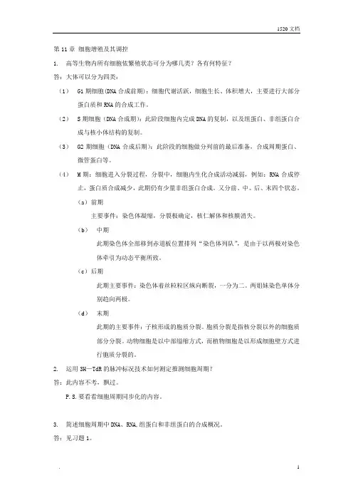 细胞生物学第十一章细胞增殖习题及答案 done