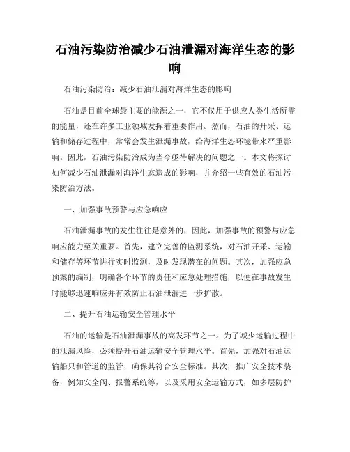 石油污染防治减少石油泄漏对海洋生态的影响