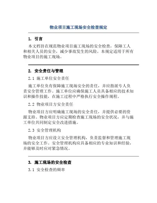 物业项目施工现场安全检查规定