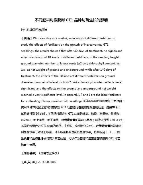 不同肥料对橡胶树GT1品种幼苗生长的影响