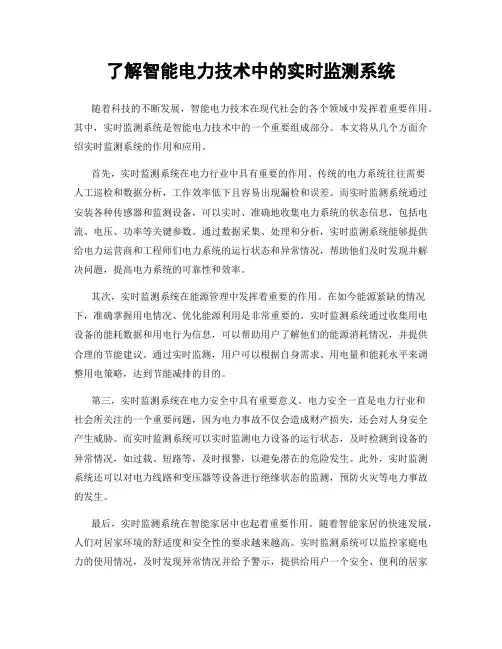 了解智能电力技术中的实时监测系统