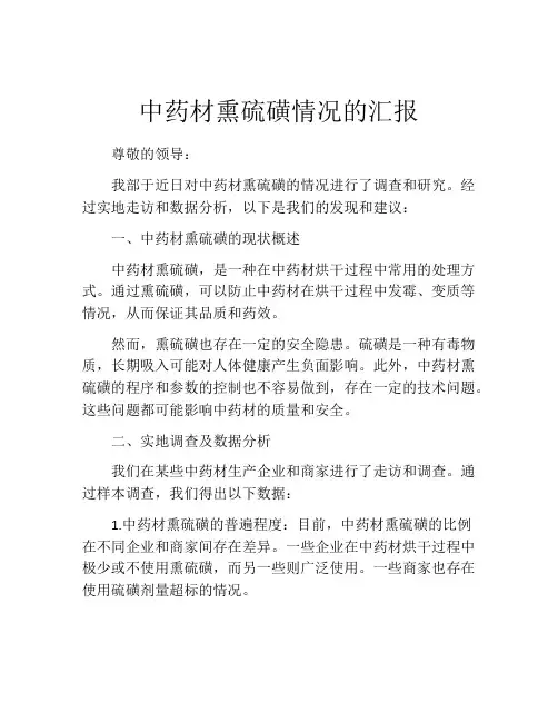 中药材熏硫磺情况的汇报