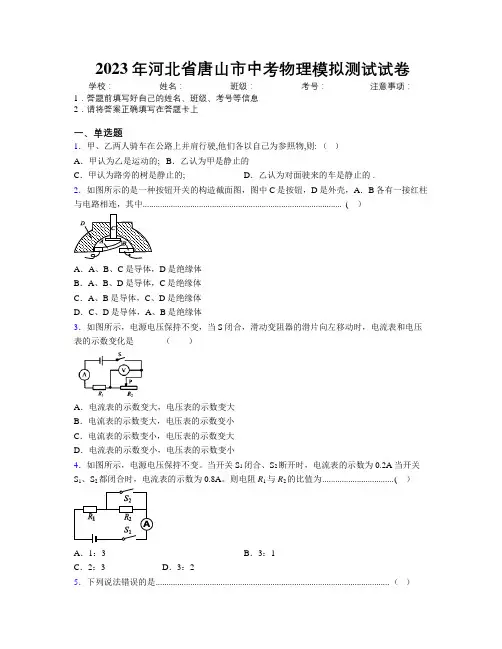 2023年河北省唐山市中考物理模拟测试试卷附解析