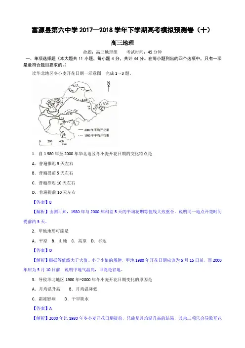 云南富源县第六中学2017—2018学年下学期地理高考模拟预测卷(十)
