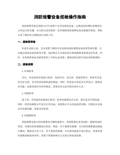 消防报警设备巡检操作指南