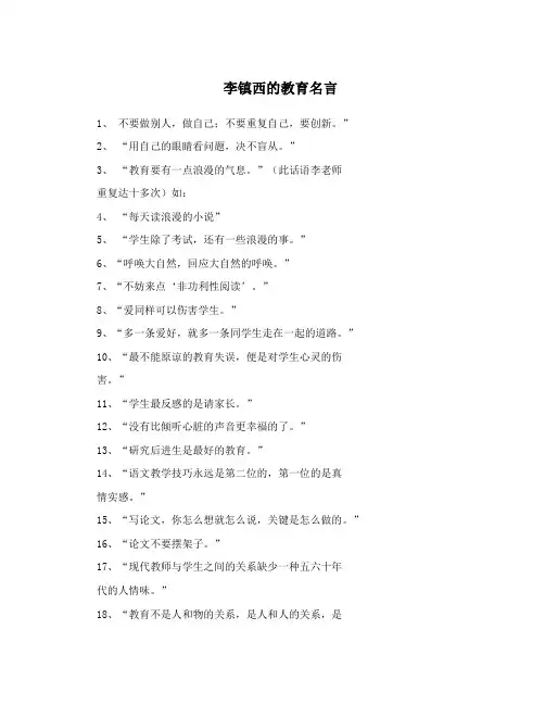 李镇西的教育名言