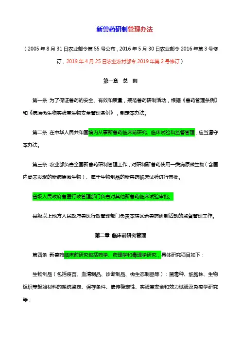 《新兽药研制管理办法》(农业部令第55号)(农业部令2016年第3号修订、2019年第2号修订)