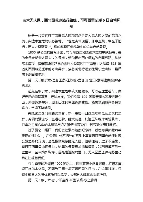 两大无人区，西北最荒凉旅行路线，可可西里茫崖5日自驾环线