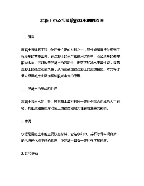 混凝土中添加聚羧酸减水剂的原理