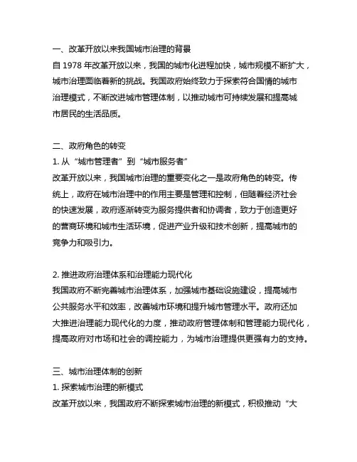 改革开放以来中国城市治理的经验