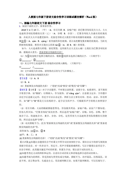 人教版七年级下册语文综合性学习训练试题含解析(Word版)
