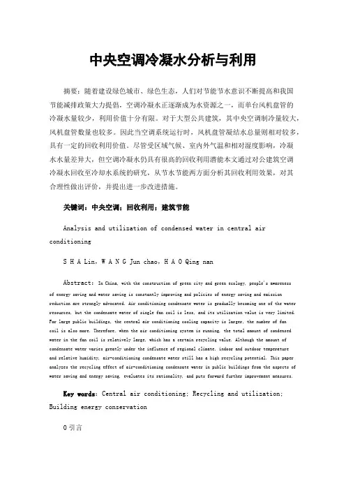中央空调冷凝水分析与利用