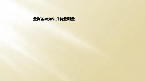 量测基础知识几何量测量