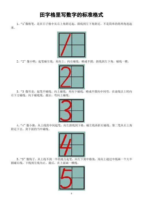 小学语文田字格里写数字的标准格式