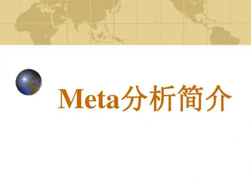 Meta分析简介