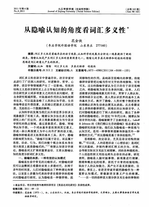 从隐喻认知的角度看词汇多义性