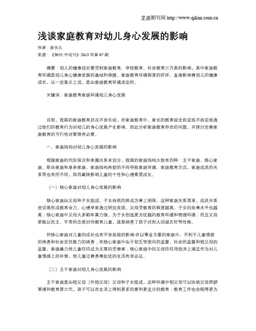 浅谈家庭教育对幼儿身心发展的影响