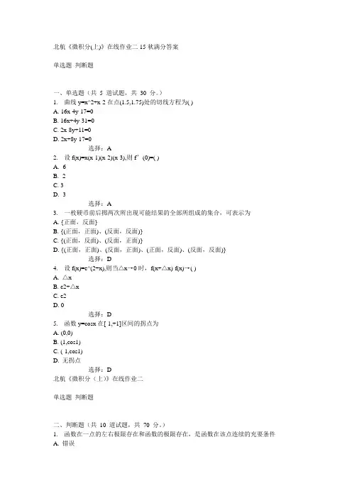 北航《微积分(上)》在线作业二15秋满分答案