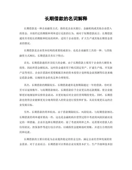 长期借款的名词解释
