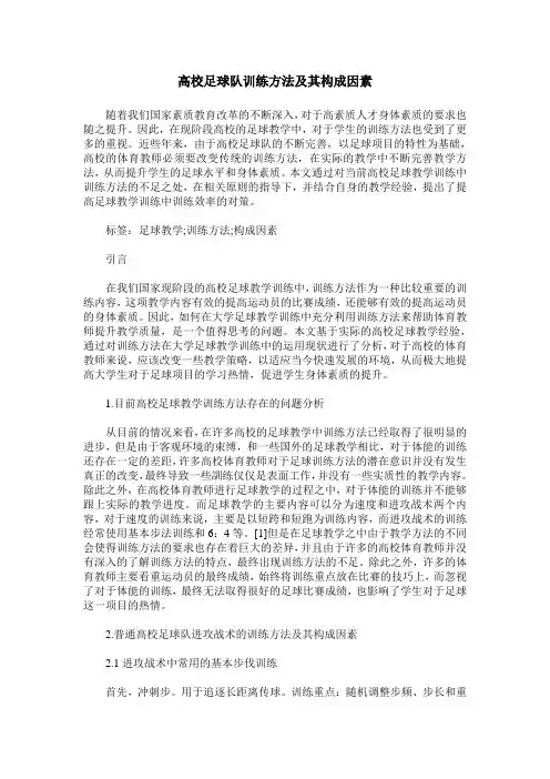 高校足球队训练方法及其构成因素