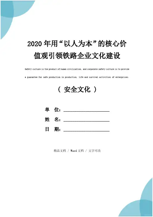 2020年用“以人为本”的核心价值观引领铁路企业文化建设