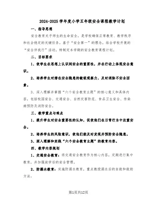 2024-2025学年度小学五年级安全课程教学计划（6篇）
