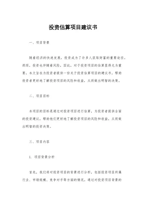 投资估算项目建议书