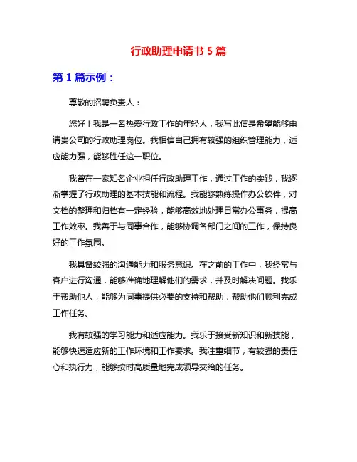 行政助理申请书5篇