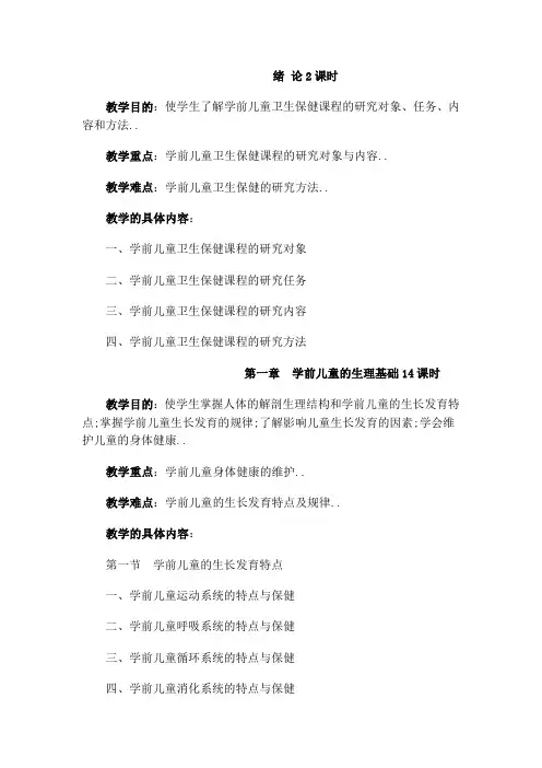 学前儿童卫生保健教学大纲