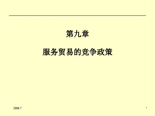 第九章服务贸易的竞争战略.pptx