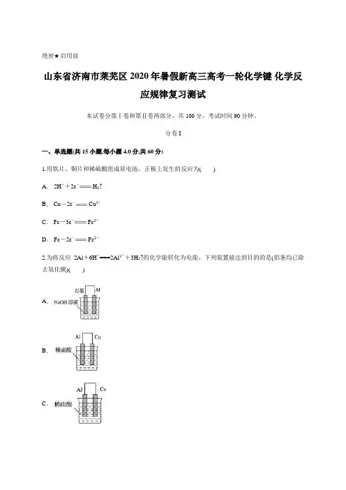 山东省济南市莱芜区2020年暑假新高三高考一轮化学键 化学反应规律复习测试含答案