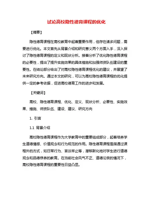试论高校隐性德育课程的优化
