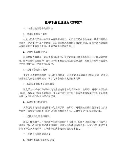 论中学生创造性思维的培养