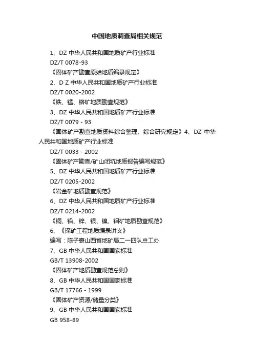 中国地质调查局相关规范