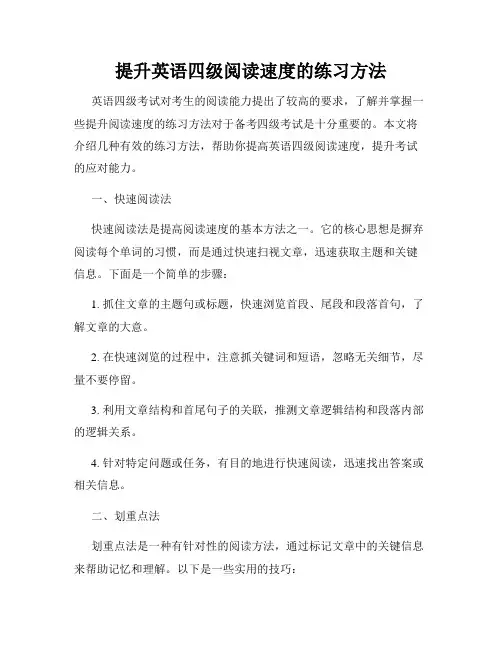 提升英语四级阅读速度的练习方法