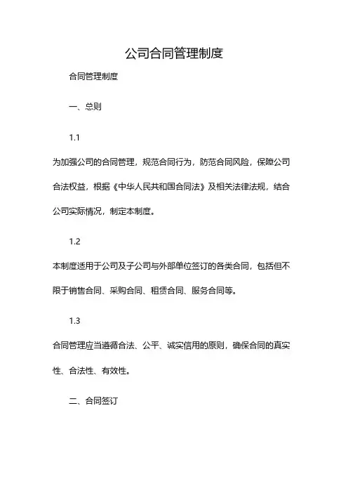 公司合同管理制度(双篇)