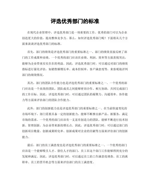 评选优秀部门的标准